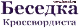 http://www.besed.ru/besed_ru.jpg